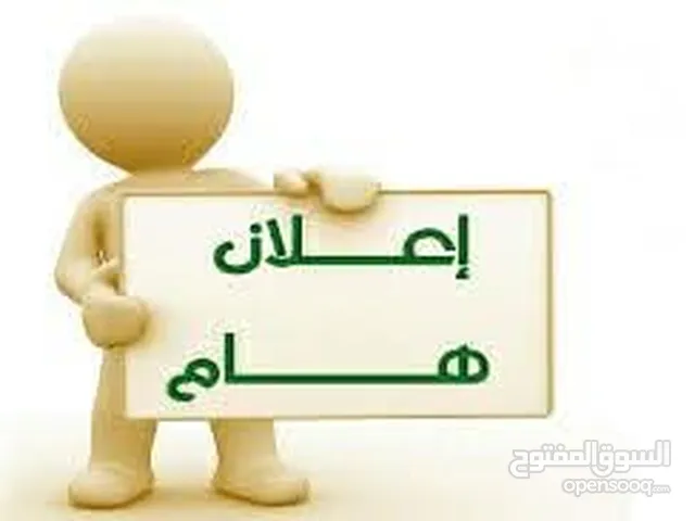 تضمين مركز تعليمي جاهز بسبب عدم التفرغ