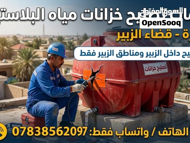 خدمات تصليح خزانات مياه