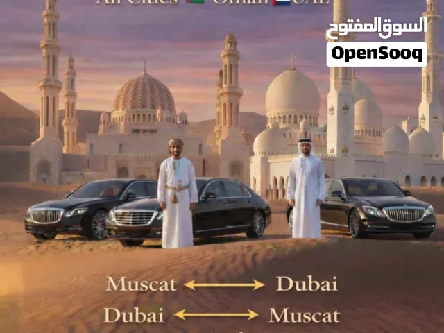 سائق شخصي من مسقط الى جميع الولايات عمان والامارات خدمه ممتازة بسعر مناسب،  driver personal Musc