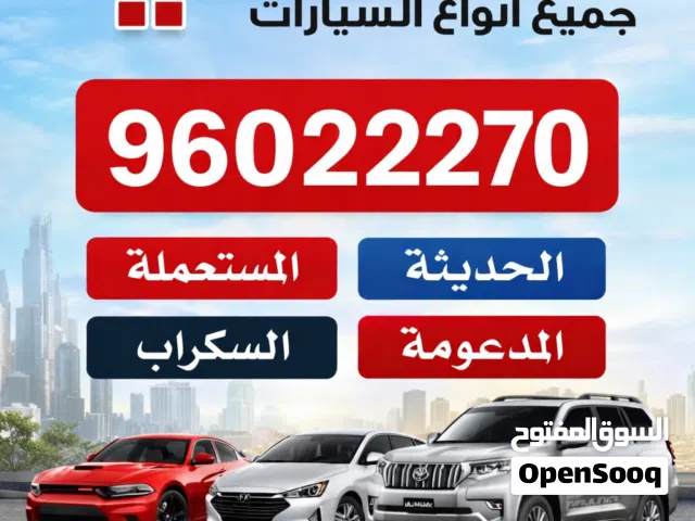 نشتري جميع انواع السيارات المستعمله والمعطلة والملغية و السكراب والمتروكة