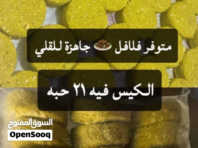 فلافل جاهزة