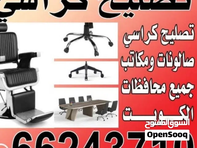 كراسي صالونات