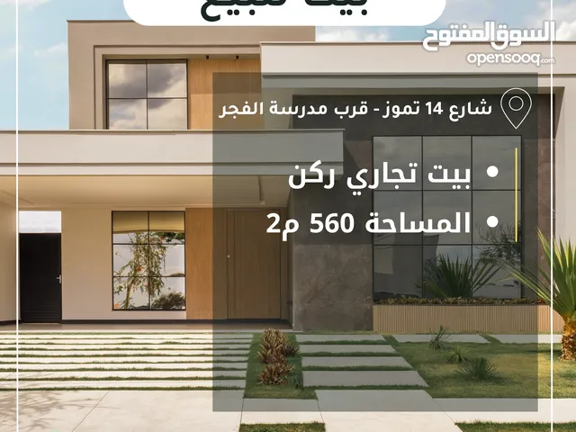 بيت للبيع ركن تجاري في شارع 14 تموز قرب مدرسة الفجر