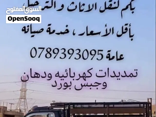 بكم للنقل والترحيل باقل الاسعار وبيع اثاث وشراء خدمه 23ساعه
