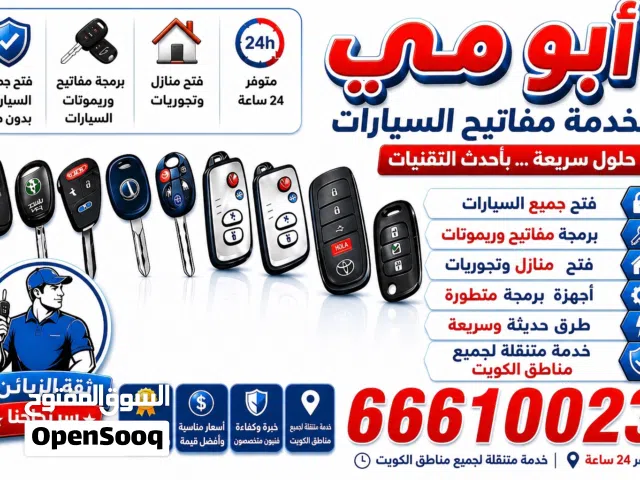 فتح وبرمجه جميع السيارات علي مدار24 ساعه تصليح اقفال فتح منازل برمجه ريموتات قص جميع انواع المفاتح