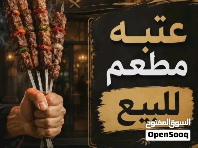 مطعم للبيع