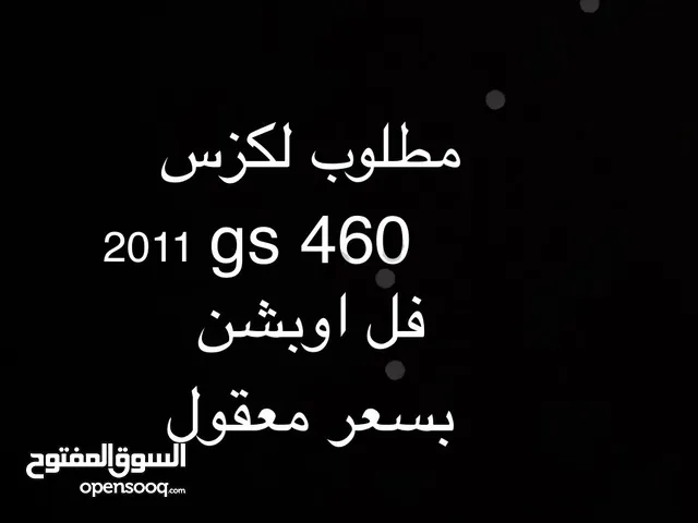 لكزس gs 460