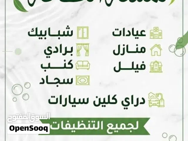 لمسة النظافة لخدمات التنظيف بافضل للاسعار وباعلى جودة