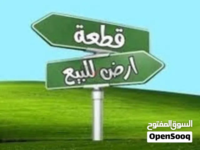 ارض للبيع ربي ايبارك (اقرا الوصف وشكرا )