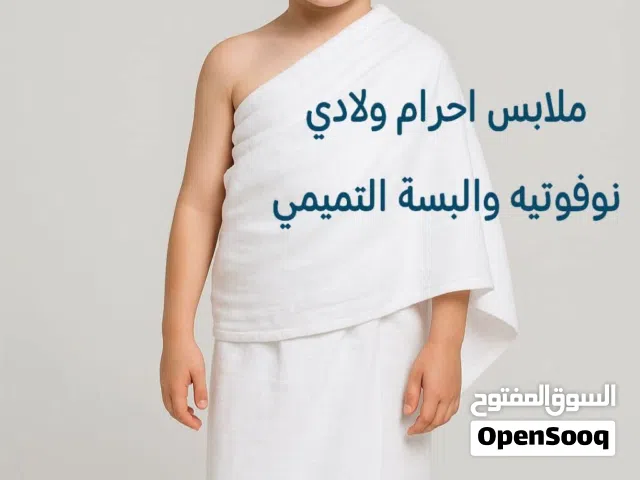 ملابس احرام للحج والعمرة رجالي و ولادي
