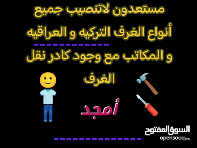 تنصيب جميع انواع غررف النوم مع كادر نقل الغرفه