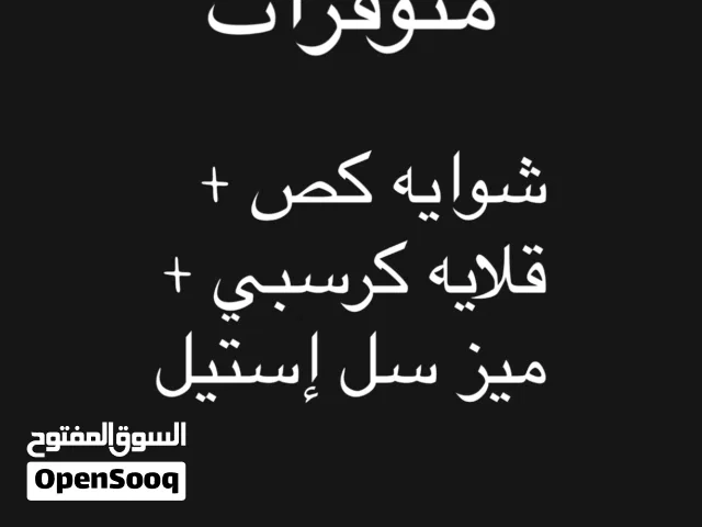 شوايه كص (5) عيون + قلايه كرسبي + ميز سل ستيل