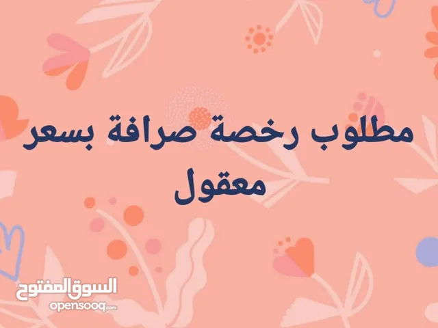 مطلوب رخصة صرافة للبيع