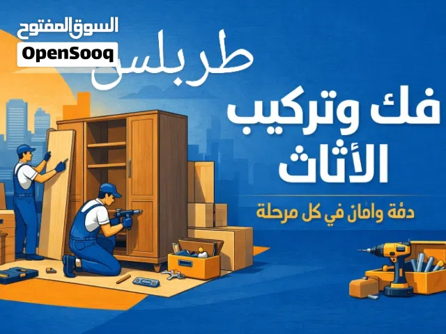 فني فك تركيب صيانه الاثاث جديد وأ مستعمل