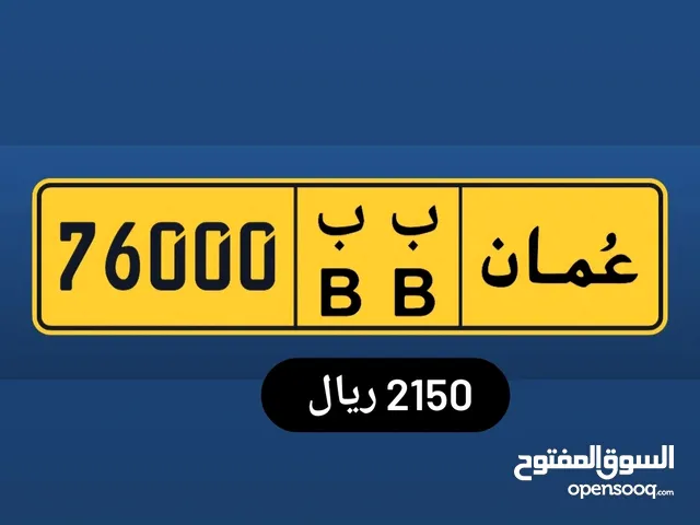 رقم خماسي للبيع 76000 ب ب