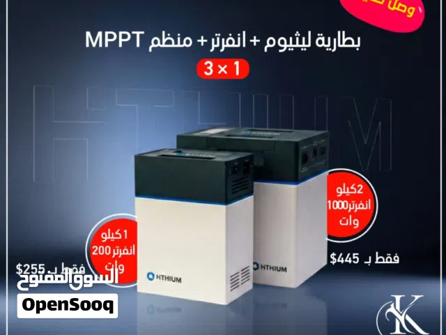 منظومة ليثيوم ذكية مدمجة( بطارية ليثيوووم +منظمMppt+ انفرتر) في جهاز واحد
