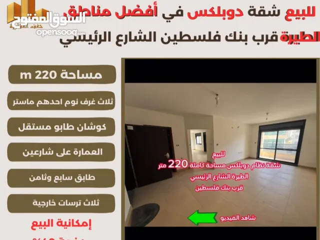 ‎تملك #شقة #دوبلكس مميزة مساحة 220m في افضل مناطق #الطيرة الشارع الرئيسي قرب بنك فلسطين ،