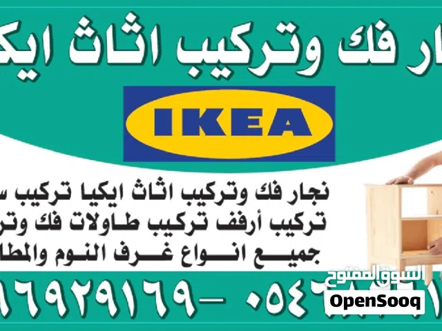 معلم غرف نوم معلم تركيب اثاث ايكيا تركيب مكاتب تركيب كراسي تركيب ستائر