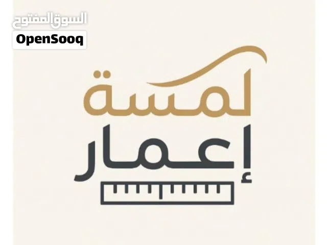 شركة لمسة إعمار للتصميم والتنفيذ