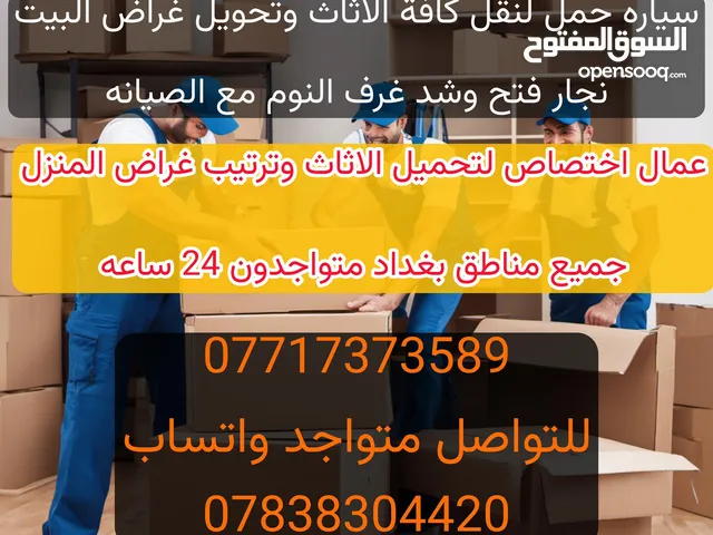 نجار فتح وشد غرف النوم سياره حمل للنقل عمال تحميل الأثاث جميع مناطق بغداد