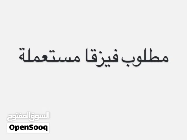 مطلوب فيزقا مستعملة مكاني بنغازي