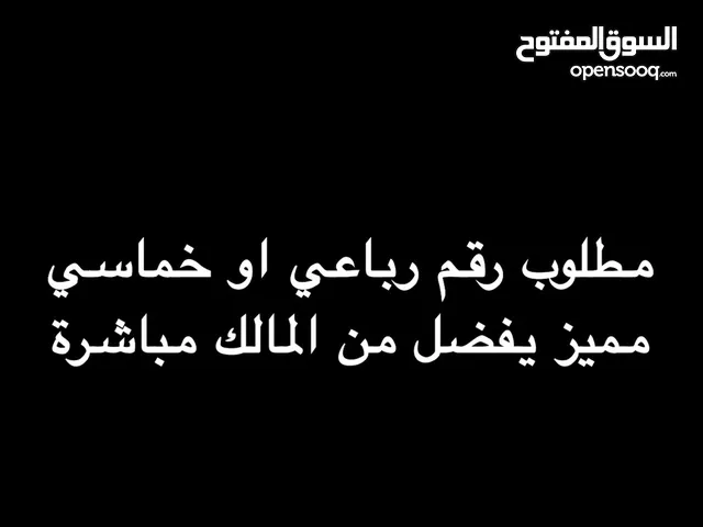 مطلوب رقم رباعي او خماسي مميز