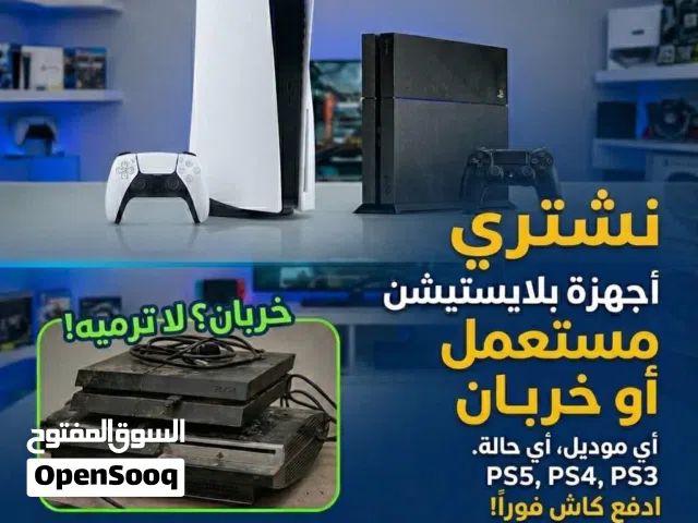 نشتري جميع أجهزه بلايستيشن فور الفايف شغال او معطل باحسن الأسعر بنجيك باب بيتك بدون ما تغلب حالك