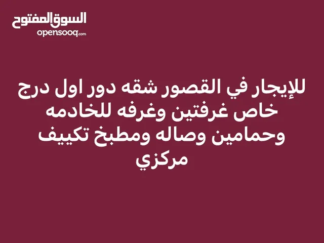 القصور شقه مدخل خاص غرفتين وغرفه للخادمه وحمامين وصاله ومطبخ مقابل المسجد