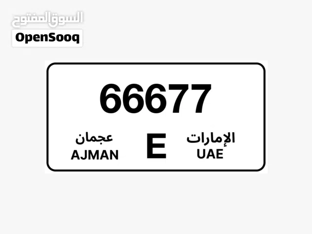 ارقام لوحات عجمان المميزة