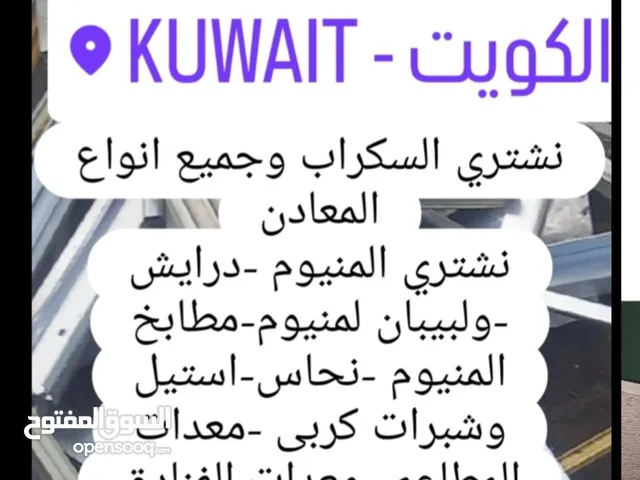 شراء استكراب  المنيوم مكيفات مطابخ نحاس حديد باعلي سعر