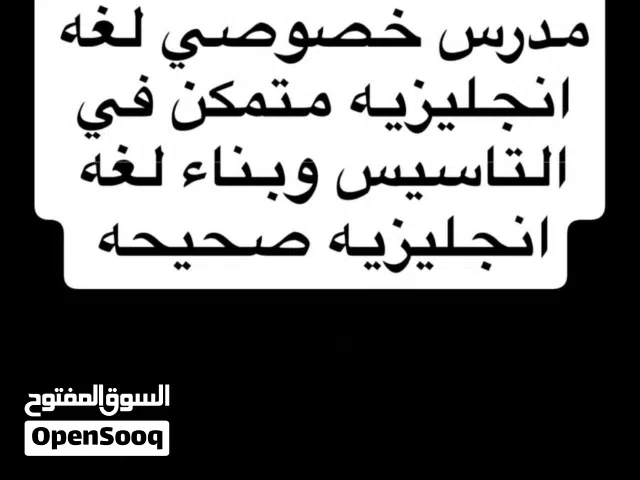 مدرس خصوصي لغة انجليزيه متمكن في التاسيس وبناء اللغه لجميع المراحل