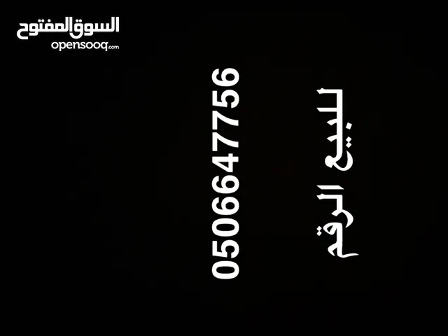 رقم اتصالات مميز للبيع