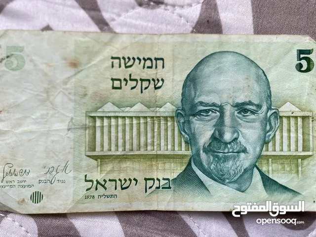 5 شيكل سنه 1978