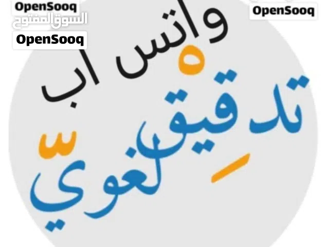 تدقيق لغوي أبحاث ورسائل جامعية ،تواصل واتس اب