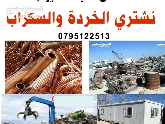 خردة ابو علندا شراء عمان و سكراب نشتري الخردة و السكراب ابو علندا القويسمة سحاب الرجيب الموقر خرد