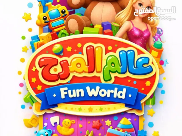 العاب اطفال فرصة لاتتعوض