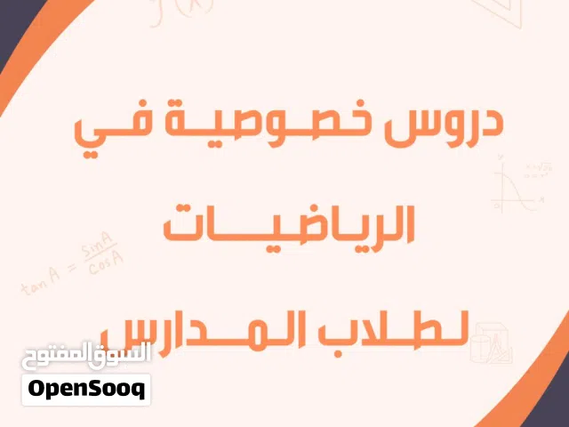 دروس دعم في مادة الرياضيات واتس
