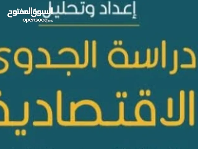 ترجمة نصوص. تدقيق لغوي عربي. دراسات جدوى اقتصادية فنية وادارية ومالية استشارات اقتصادية