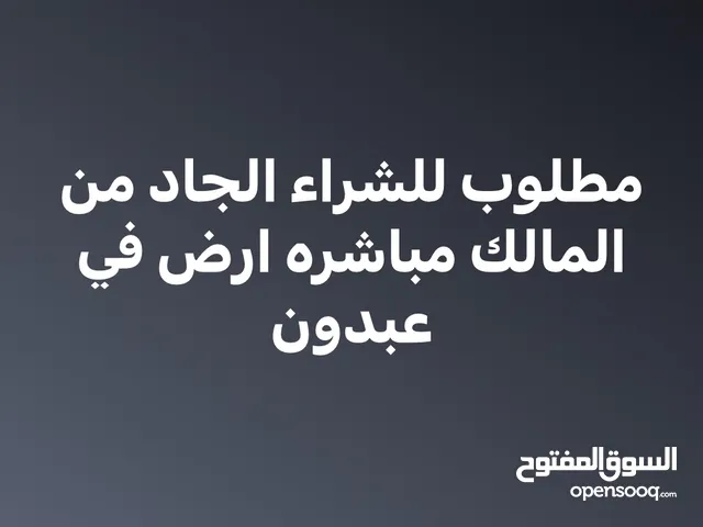 مطلوب للشراء الجاد ومن المالك مباشره فقط ارض في عبدون