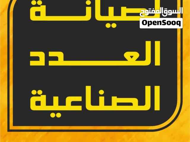 فتحات كور و خدمات صيانة العدد الصناعية و بيع العدد الصناعية