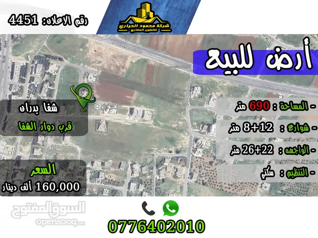 رقم الاعلان (4451) ارض سكنية للبيع في منطقة شفا بدران