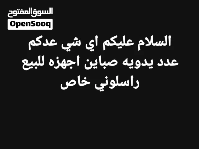 السلام عليكم اي شي عدكم للبيع راسلوني خاص وبالخدمه