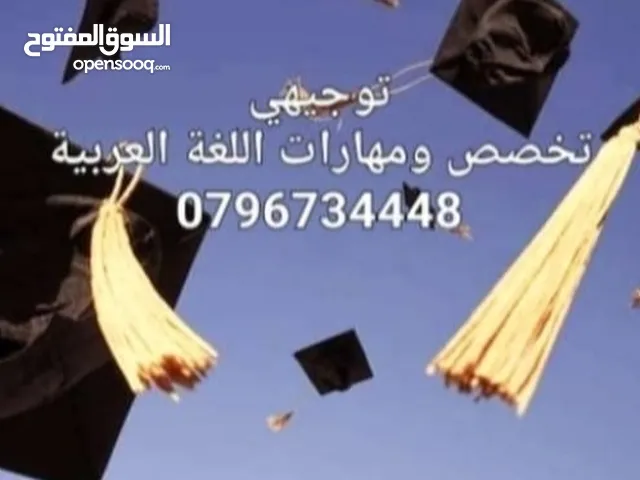 توجيهي اللغة العربية تخصص ومهارات خبرة طويلة في مجال التعليم