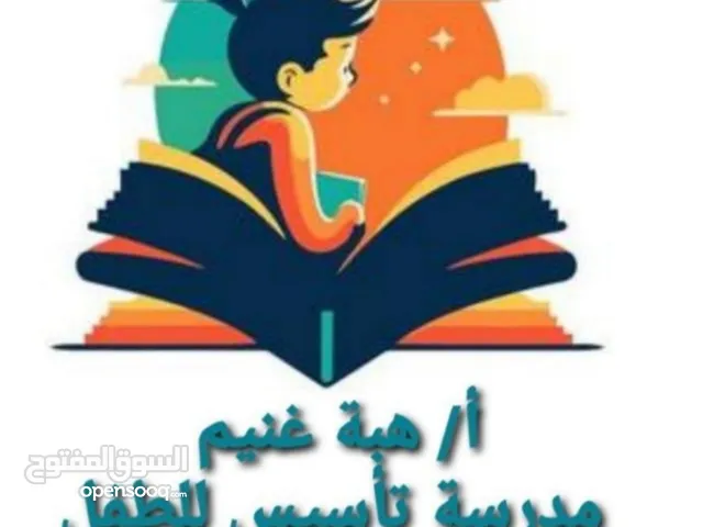 مدرسة تأسيس للطفل