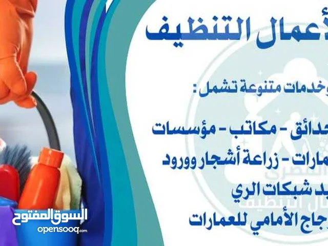 المصري الاعمال التنظيف