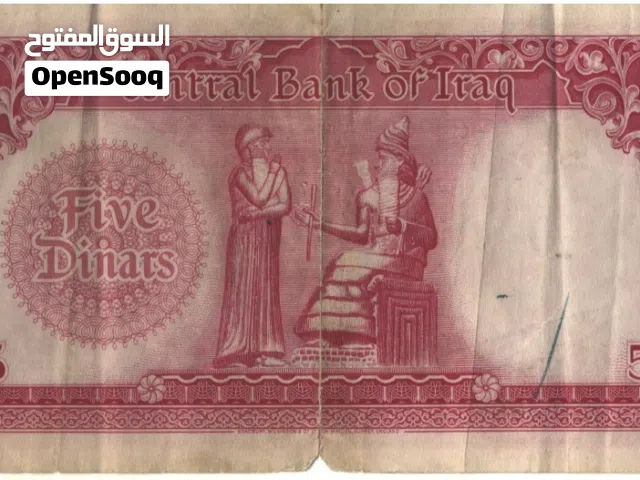 خمسة دنانير عراقية ملكية تعود لعهد الملك فيصل الثاني
