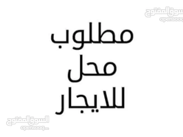 مطلوب محل وسط البلاد للايجار مساحه ، الشغل نظارات شمسيه