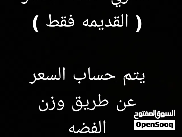 نشتري الفضه الكسر (القديمه)