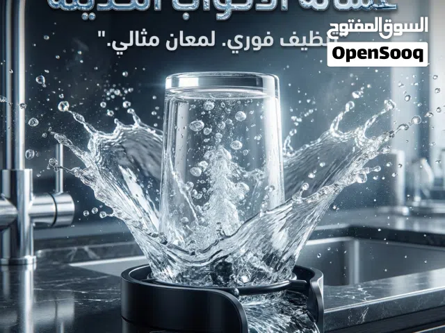 غساله الاكواب الحديثه