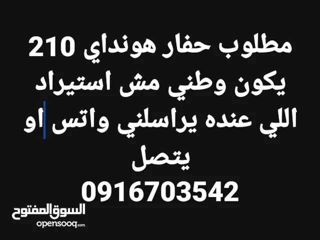 مطلوب حفارة 210 هونداي وطني